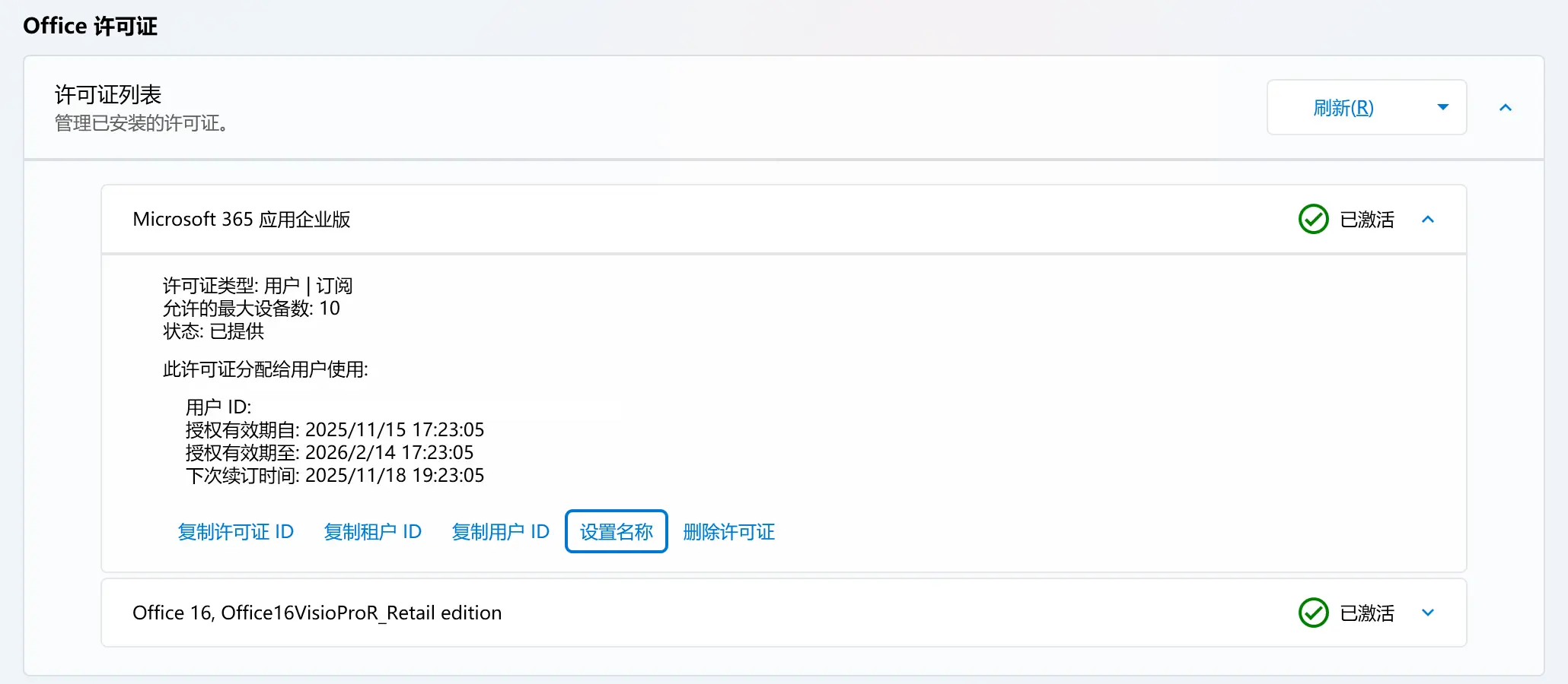 设置 vNext 许可证名称
