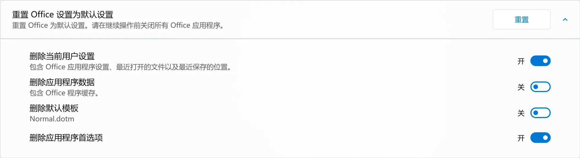 重置 Office 为默认设置的截图